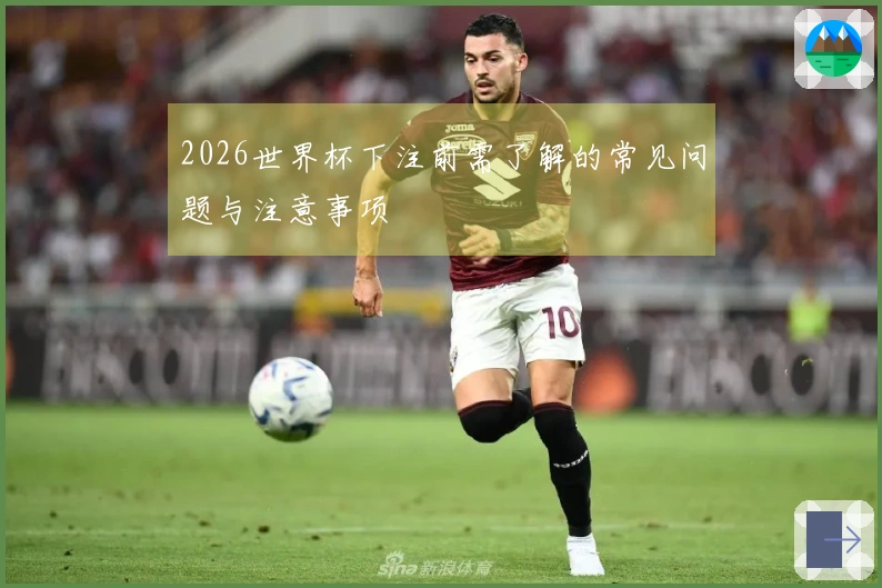 2026世界杯下注前需了解的常见问题与注意事项