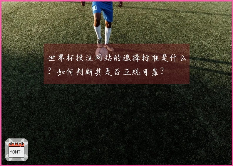 世界杯投注网站的选择标准是什么？如何判断其是否正规可靠？