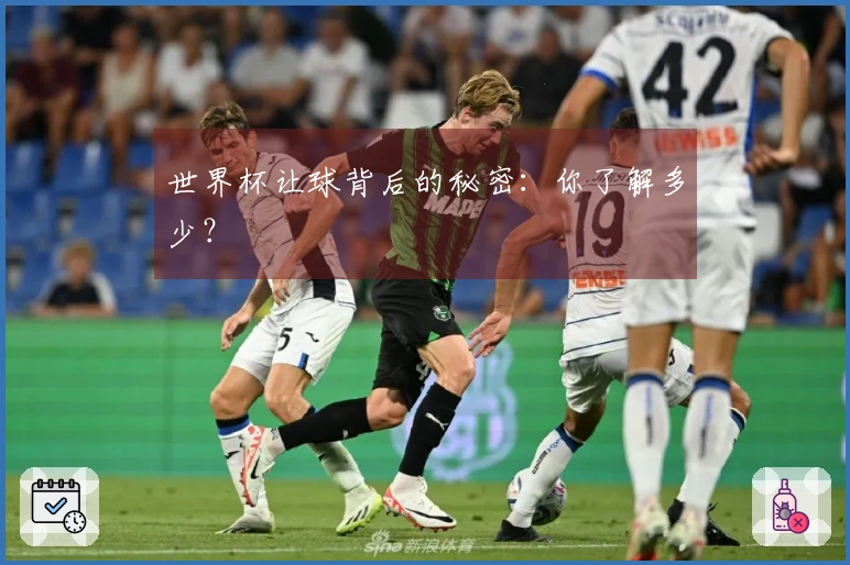 世界杯让球背后的秘密：你了解多少？