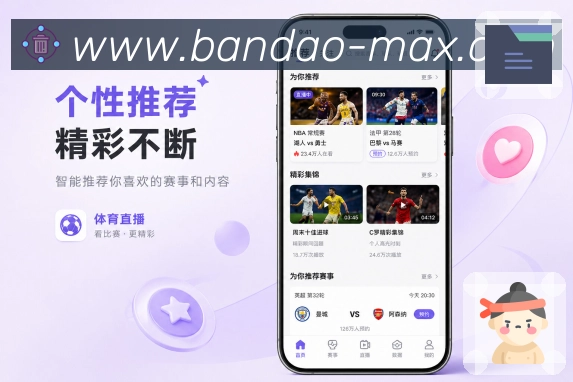 bandaoApp高频功能:查比分、看赛程、设提醒、找球队和进详情